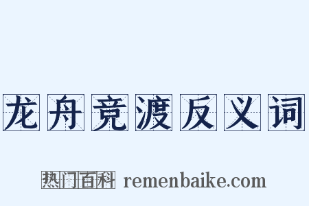龙舟竞渡反义词是什么意思的图片